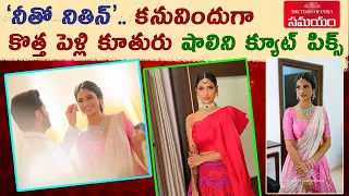 Hero Nithin Wife Shalini Engagement - Mehandi- Wedding - Sangeeth Cute Photos ||Samayam Telugu