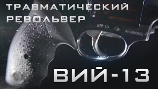 Травматический револьвер "Вий-13". Первые впечатления