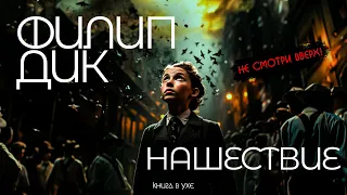 Филип Дик - НАШЕСТВИЕ | Аудиокнига (Рассказ) | Фантастика