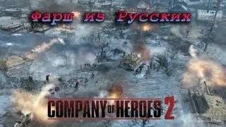 Company of Heroes 2 - Мясное ПОБОИЩЕ!!!!