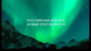 "Российская Арктика: новый этап развития"
