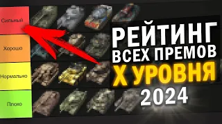 САМЫЕ ЛУЧШИЕ И ХУДШИЕ ТАНКИ X УРОВНЯ в 2024 / ТИРЛИСТ ВСЕХ ПРЕМОВ Х в Tanks Blitz