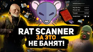 ЗА ЭТО БАН НЕ ДАДУТ | RAT SCANNER | ESCAPE FROM TARKOV #escapefromtarkov #тарков  #escapefromtarkov