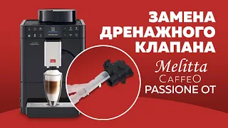 Melitta Caffeo Passione. Замена дренажного клапана