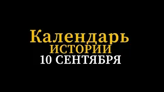 КАЛЕНДАРЬ ИСТОРИИ 10 СЕНТЯБРЯ