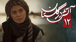 سریال آتش در گلستان - قسمت 12 | Serial Atash Dar Golestan - Part 12