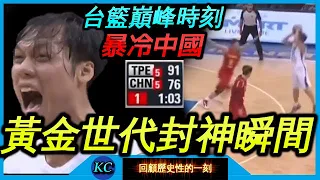 89慘案 : 台灣籃球的巔峰瞬間 ! 野獸林志傑率領台灣爆冷中國 ! 【回顧47】