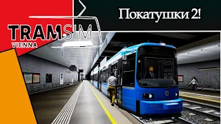 TRAMSIM VIENNA: ПОКАТУШКИ2!