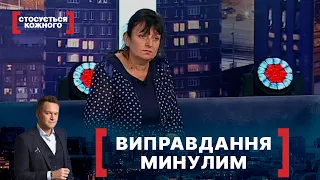 ВИПРАВДАННЯ МИНУЛИМ. Стосується кожного. Ефір від 21.08.2020