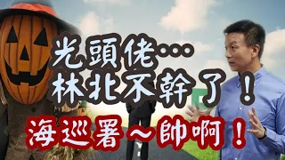 【將軍晚點名】0918#在職場上最想嗆上司的一句話#軍售背後的戰略意涵#