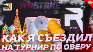 ВЛОГ: Как я съездил в Москву на LAN турнир по Overwatch