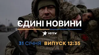 Новини Факти ICTV - випуск новин за 12:35 (31.01.2023)