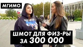 Во что одеты студенты МГИМО. Лук за 1600000 / Луи Вагон