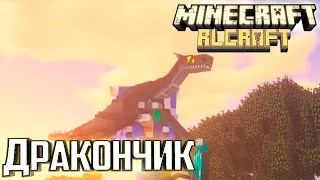 У Нас Появился ДРАКОНЧИК - Minecraft RLCraft Прохождение #19