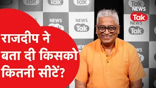 Lok Sabha को लेकर Rajdeep Sardesai का अनुमान, जानिए Congress-BJP के खाते में कितनी सीट जा सकती हैं?