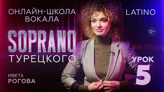 Школа вокала SOPRANO | Латино, научимся петь? | Ивета Рогова | Урок 5 | 12+