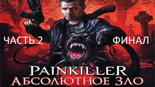 Прохождение Painkiller: Абсолютное Зло Часть 2 Финал (PC) (Без комментариев)