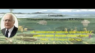 «Астрономические проблемы происхождения и развития жизни. Молодое Солнце и Земля». День 2