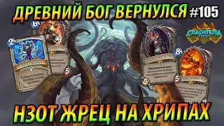 Нзот Жрец на предсмертных хрипах - Hearthstone «Спасители Ульдума» - 2019