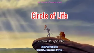 Circle of Life【English/Japanese subtitle(日英字幕)】#ライオンキング #サークル・オブ・ライフ