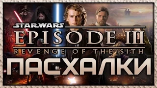 Пасхалки в фильме Звездные войны 3 - Месть Ситхов / Star Wars 3 - Revenge of the Sith [Easter Eggs]