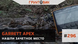 #296 Нашли зачетное место. Коп с Garrett Apex