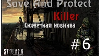 Stalker - спаси сохрани (убийца) - Save and Protect: Killer - часть 6