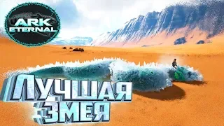 ПРИРУЧИЛ ОБЛЕДЕНЕВШИЙ ШЛАНГ - ARK Survival Eternal #12