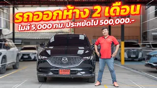 รีวิวรถ MAZDA CX-8 2.2 XDL Exclusive 4WD ปี2023 ออกห้าง2เดือน ไมล์5พันโล!! ประหยัดเงิด5แสนบาท