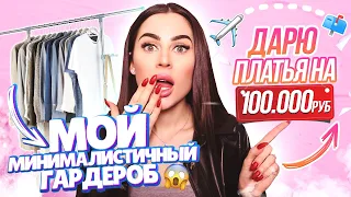 HAUL || МИНИМАЛИСТИЧНАЯ ОДЕЖДА И СУМКИ || РОЗЫГРЫШ ПЛАТЬЕВ НА 100.000₽