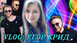 Vlog: ЕГОР КРИД В ГЕЛЕНДЖИКЕ?!