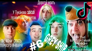 Сборник Вайнов | #6 ВАЛЁК Grey Ship ТИК ТОК