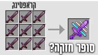 יצרתי את החרב הכי חזקה שיש במיינקראפט?! *כוחות מיוחדים!*