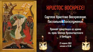 24.04.2022 - Пасха. Светлое Христово Воскресение. Прямая трансляция из Гамбурга.