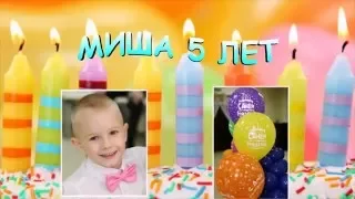 Слайд шоу Миша 5 лет день рождения