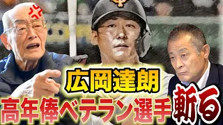 【中田翔はもう〇〇？】ベテラン高年俸選手を斬る！投手分業制の現代野球にも喝！