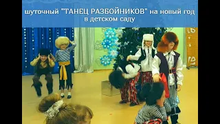 шуточный танец разбойников на новый год, танец разбойников (видео Екатерины Назаровой), новинка 2023