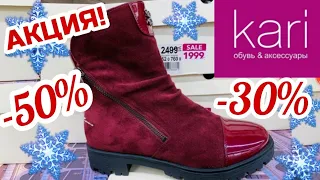 МАГАЗИН ОБУВИ КАРИ 👢ГРАНДИОЗНАЯ РАСПРОДАЖА! СКИДКИ ДО -50%!АКЦИИ СКИДКИ В KARI.ОБУВЬ Pierre Cardin❄