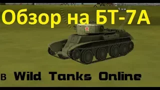 Обзор на бт7а в игре Wild Tanks Online