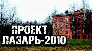 Страшная история на ночь | ПРОЕКТ ЛАЗАРЬ 2010 | Черный Рик