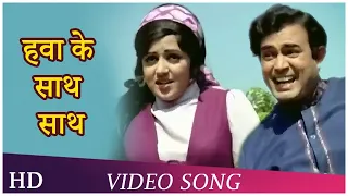 Hawa Ke Saath Saath | Seeta Aur Geeta (1972) | Hema Malini | Sanjeev Kumar | Popular Bollywood Song