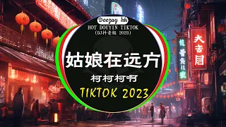 🔥2023年经典火爆中文DJ串烧《中文DJ版劲爆舞曲串烧》最好的音樂 Chinese DJ 2023 : 柯柯柯啊 - 姑娘在远方 / 是你 - 夢然 / 三生三幸-海来阿木 /... 💿最好的音乐