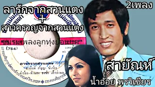 ลารักจากสวนแตง(สายัณห์ สัญญา) + สาวครวญจากสวนแตง(น้ำอ้อย พรวิเชียร) #คำร้องทำนอง หมอธงชัย เล็กกำพล