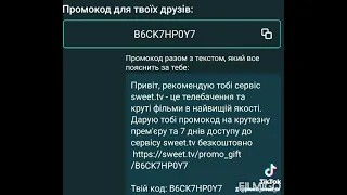 SWEET tv Новий промоКод   ХАЛЯВА!!!!!!!!!!!