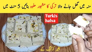 Instant Turkish halva | Turkish Halwa Recipe |big source of calcium तुर्की हलवा | Halwa