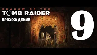 Shadow of the Tomb Raider➤Прохождение#9➤Испытания Ягуара и Паука➤Испытание Орла