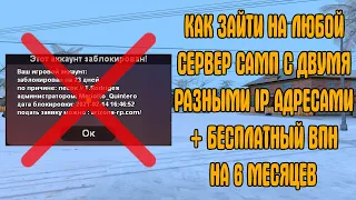 КАК ЗАЙТИ С РАЗНЫХ IP АДРЕСОВ НА СЕРВЕР В GTA SAMP | НЕ ПАЛИМСЯ С ПЕСОЧНИЦЕЙ (2 СПОСОБА) + ВПН 2021