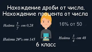 Нахождение дроби от числа. Нахождение процента от числа. 6 класс