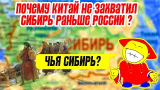 Почему Китай не захватил Сибирь раньше России?