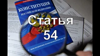 Конституция РФ Статья 54 |Не возможно нести ответственность за деяние, которое законно в момент сове